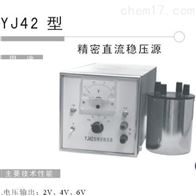YJ42直流稳压电源