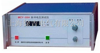 MCY-2004MCY-2004脉冲电压测试仪