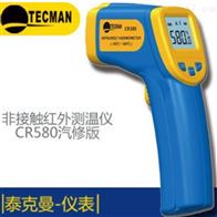 CR580汽修红外测温仪