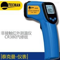 CR380汽修红外测温仪
