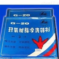 G-25环氧树脂冷浇铸剂