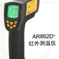 AR862D+高温型红外测温仪