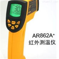 AR862A+工业型红外测温仪