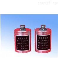 XZD-2A振动变送器