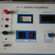 ZDR-40直流电机片间电阻测试仪