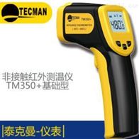 TM350+便携式红外测温仪