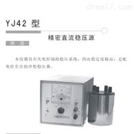 YJ42精密直流稳压电源